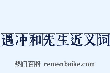 遇冲和先生近义词是什么意思的图片